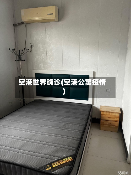 空港世界确诊(空港公寓疫情)-第2张图片
