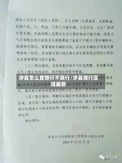 涉县怎么查限行不限行/涉县限行区域最新