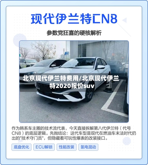北京现代伊兰特费用/北京现代伊兰特2020报价suv