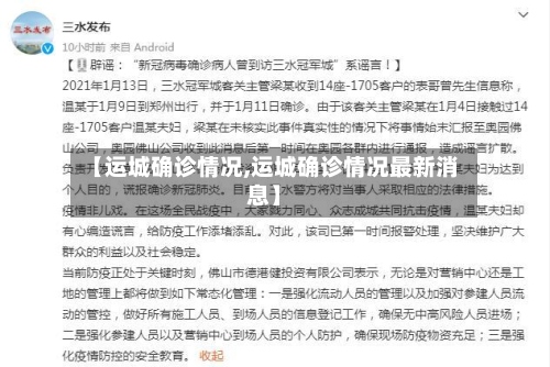 【运城确诊情况,运城确诊情况最新消息】-第2张图片
