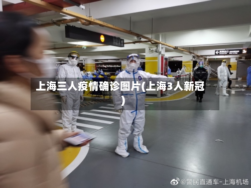 上海三人疫情确诊图片(上海3人新冠)