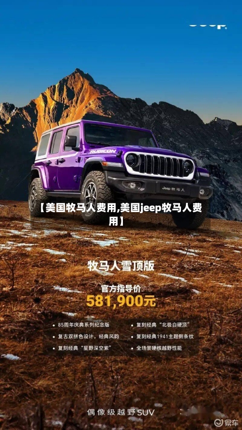 【美国牧马人费用,美国jeep牧马人费用】