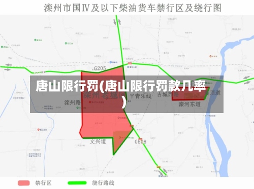 唐山限行罚(唐山限行罚款几率)-第3张图片