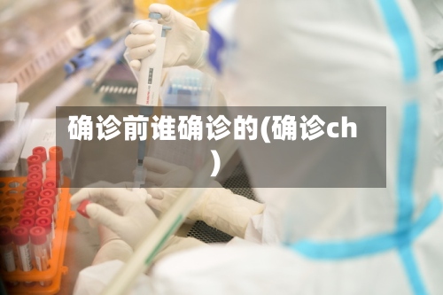 确诊前谁确诊的(确诊ch)-第2张图片