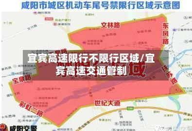 宜宾高速限行不限行区域/宜宾高速交通管制