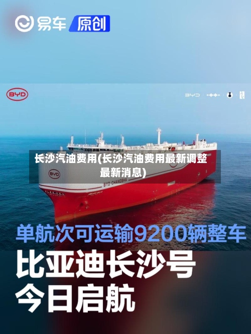 长沙汽油费用(长沙汽油费用最新调整最新消息)-第2张图片