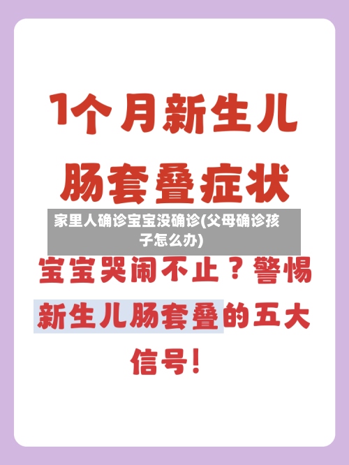 家里人确诊宝宝没确诊(父母确诊孩子怎么办)