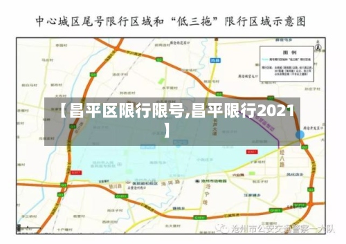 【昌平区限行限号,昌平限行2021】-第3张图片