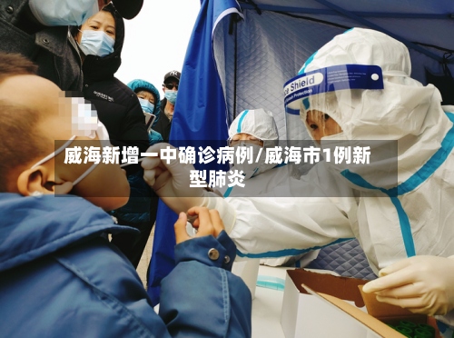 威海新增一中确诊病例/威海市1例新型肺炎