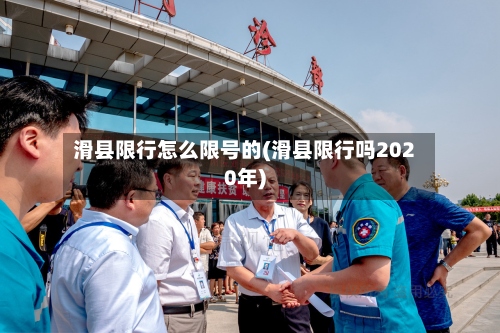 滑县限行怎么限号的(滑县限行吗2020年)-第2张图片