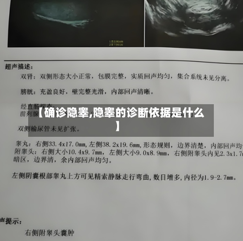 【确诊隐睾,隐睾的诊断依据是什么】-第2张图片