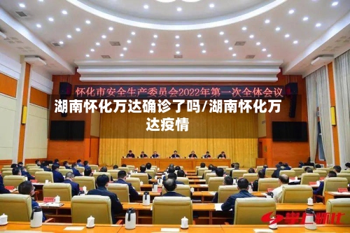 湖南怀化万达确诊了吗/湖南怀化万达疫情