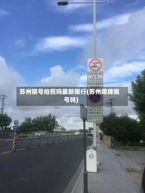 苏州限号拍照吗最新限行(苏州限牌限号吗)