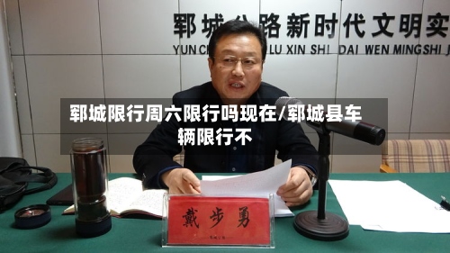 郓城限行周六限行吗现在/郓城县车辆限行不-第2张图片