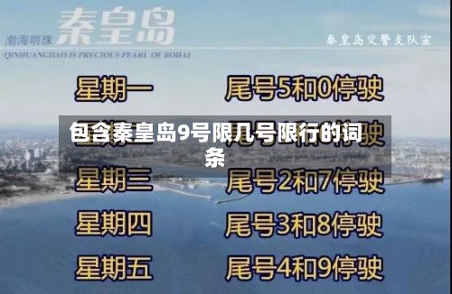 包含秦皇岛9号限几号限行的词条