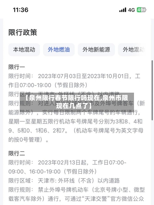 【泉州限行春节限行吗现在,泉州市限现在几点了】-第2张图片