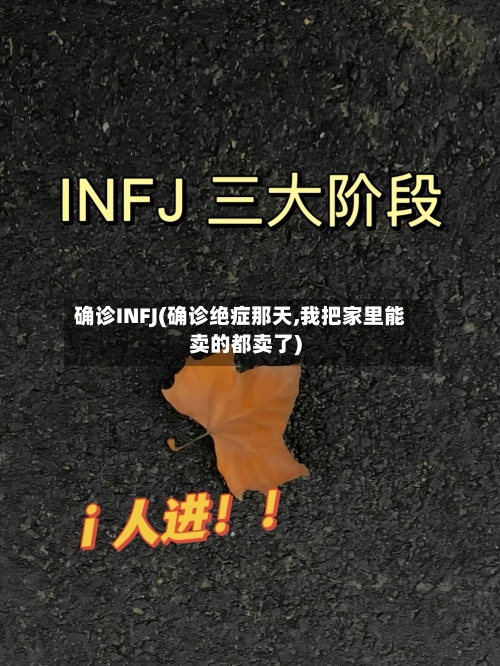 确诊INFJ(确诊绝症那天,我把家里能卖的都卖了)