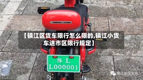 【镇江区货车限行怎么限的,镇江小货车进市区限行规定】