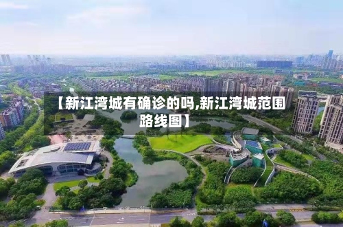【新江湾城有确诊的吗,新江湾城范围路线图】-第3张图片