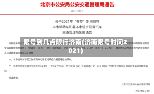 限号到几点限行济南(济南限号时间2021)