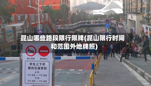 昆山哪些路段限行限牌(昆山限行时间和范围外地牌照)-第3张图片