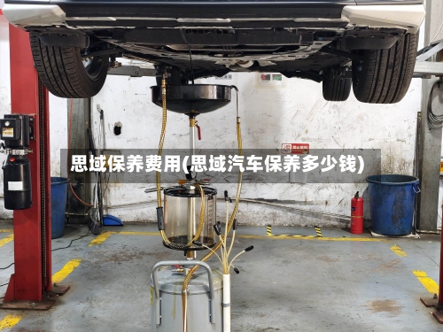 思域保养费用(思域汽车保养多少钱)-第2张图片