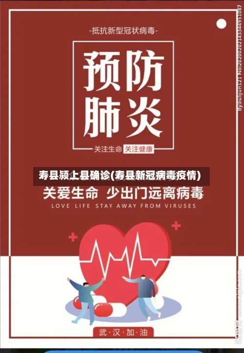 寿县颍上县确诊(寿县新冠病毒疫情)