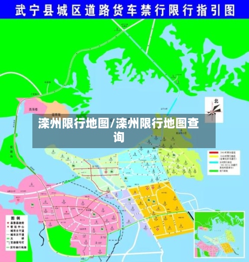 滦州限行地图/滦州限行地图查询-第3张图片