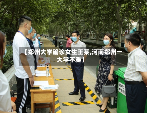 【郑州大学确诊女生王某,河南郑州一大学不雅】