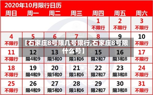【石家庄8号限几号限行,石家庄8号限什么号】-第2张图片