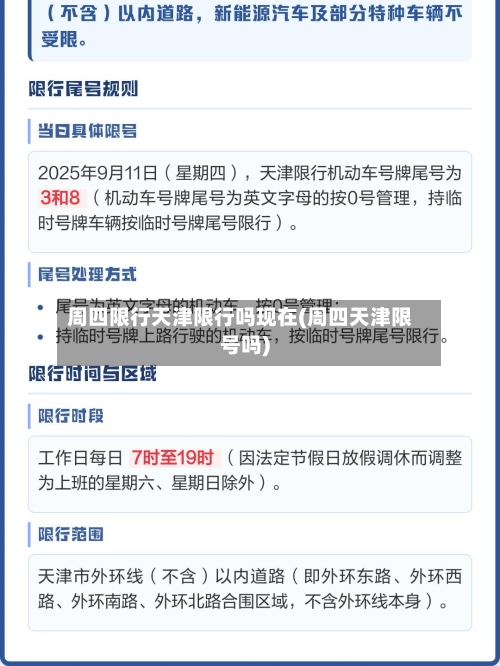周四限行天津限行吗现在(周四天津限号吗)