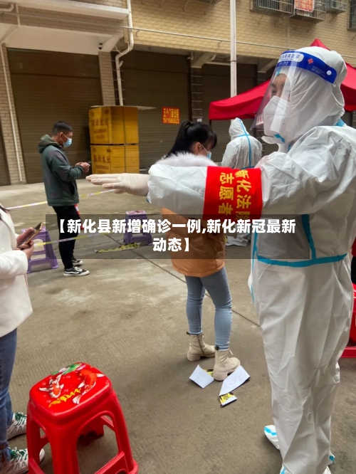 【新化县新增确诊一例,新化新冠最新动态】-第2张图片