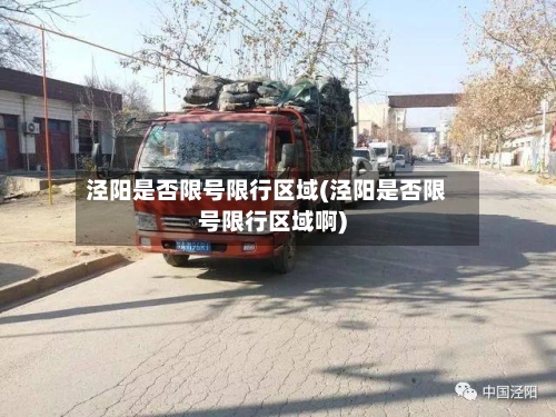 泾阳是否限号限行区域(泾阳是否限号限行区域啊)