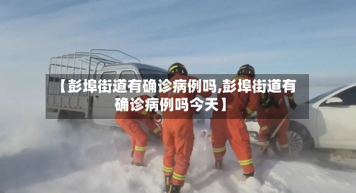 【彭埠街道有确诊病例吗,彭埠街道有确诊病例吗今天】