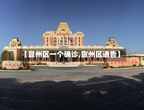 【宣州区一个确诊,宣州区通告】
