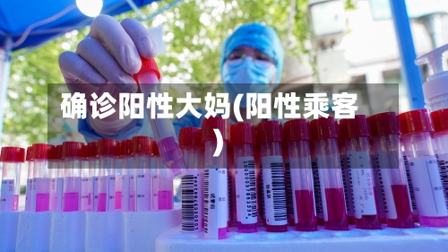 确诊阳性大妈(阳性乘客)-第2张图片