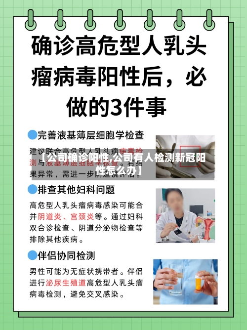 【公司确诊阳性,公司有人检测新冠阳性怎么办】-第2张图片