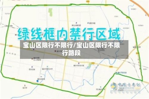 宝山区限行不限行/宝山区限行不限行路段-第2张图片