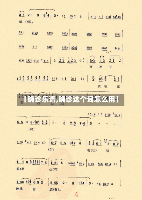 【确诊乐谱,确诊这个词怎么用】-第3张图片