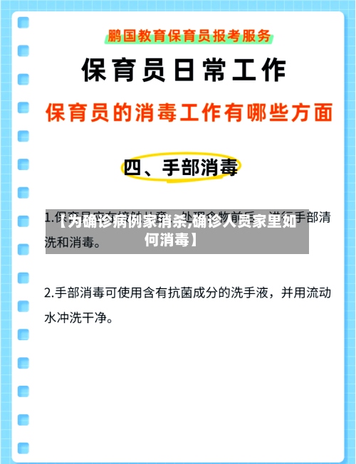 【为确诊病例家消杀,确诊人员家里如何消毒】