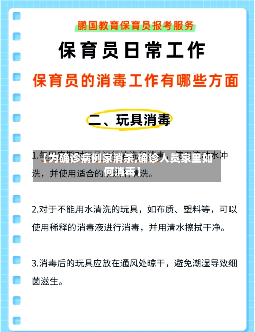 【为确诊病例家消杀,确诊人员家里如何消毒】-第2张图片