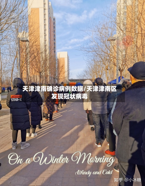 天津津南确诊病例数据/天津津南区发现冠状病毒