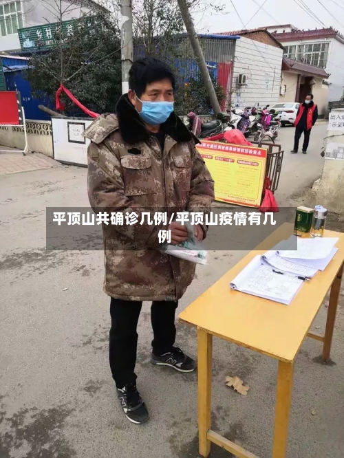 平顶山共确诊几例/平顶山疫情有几例