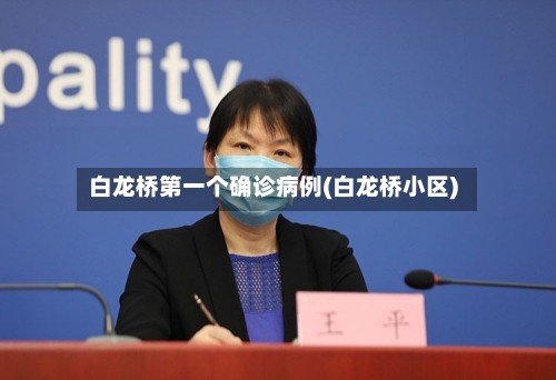 白龙桥第一个确诊病例(白龙桥小区)
