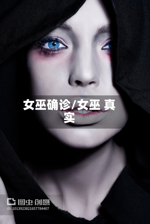 女巫确诊/女巫 真实-第3张图片