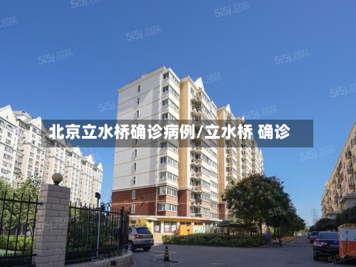 北京立水桥确诊病例/立水桥 确诊-第3张图片