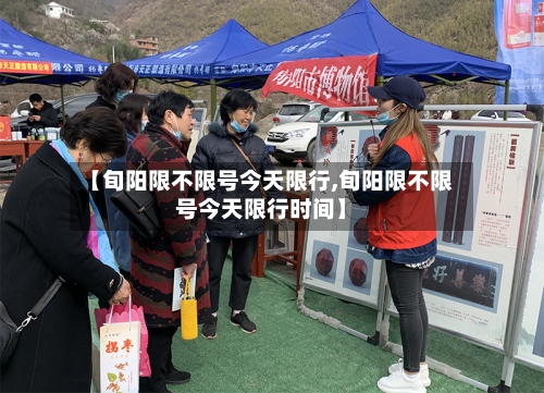 【旬阳限不限号今天限行,旬阳限不限号今天限行时间】