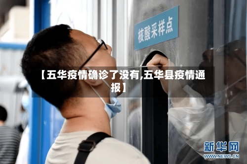 【五华疫情确诊了没有,五华县疫情通报】-第2张图片