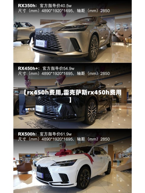 【rx450h费用,雷克萨斯rx450h费用】-第2张图片