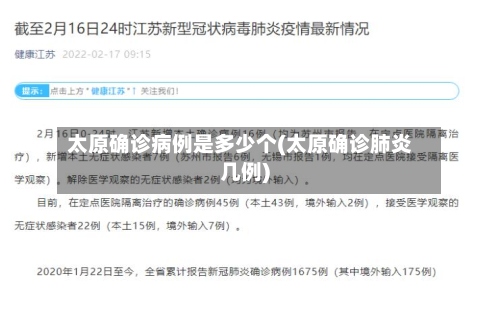 太原确诊病例是多少个(太原确诊肺炎几例)-第2张图片